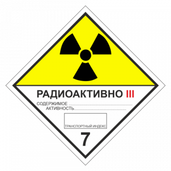Знак опасности. Класс 7C. Радиоактивные материалы. Категория упаковки III